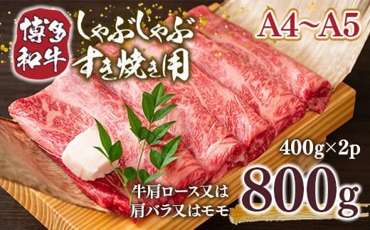 【A4～A5】博多和牛しゃぶすき焼き用(肩ロース肉・肩バラ・モモ肉)800g　AO036 1196563 - 福岡県粕屋町