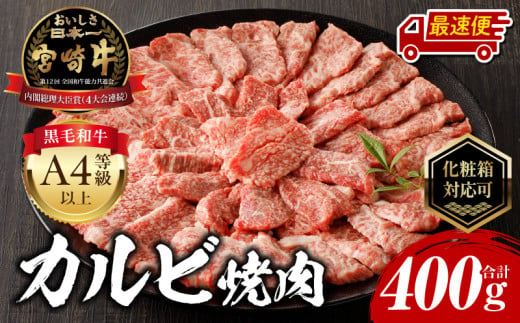 [贈答用][最速便]宮崎牛カルビ焼肉400g_M243-035-GFT-2W