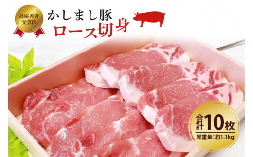 令和５年度 東京食肉市場豚枝肉共励会 最優秀賞受賞肉【かしまし豚】豚ロース切身 【ブランド豚 ロース 切り身 10枚 大容量 茨城県 鹿嶋市】(KM-5) 228956 - 茨城県鹿嶋市