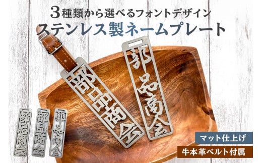 ステンレス製 ネームプレート　牛本革ベルト付属　マット仕上げ　和風角文字【 岐阜県 可児市 オリジナルデザイン 選べる デザインフォント 高級感 頑丈 錆に強い サンドブラスト加工 名札 雑貨 和風 キーホルダー バッグ ゴルフバッグ 】 301654 - 岐阜県可児市