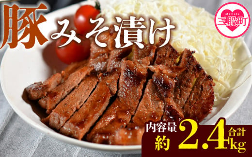 ＜国産豚みそ漬け　計2.4kg(120g×20枚)＞おかず 簡単 味噌漬け 豚肉 国産 ポーク 肉加工品 小分け 個包装 冷凍 おつまみ お弁当 惣菜 レトルト 焼くだけ 簡単調理 夕食 夕飯 一品 メイン BBQ 焼肉 セット 詰め合わせ 夕飯 味付き 味付 惣菜【MI424-nk】【中村食肉】 1374989 - 宮崎県三股町