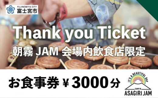 0010-80-02 朝霧JAM'24 Thank you Ticket 会場内飲食店限定お食事券 [AJ10]