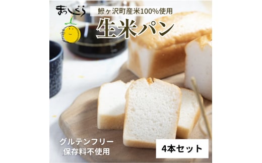 青森県鰺ヶ沢町産まっしぐらで作った生米パン4本セット（200g×4）【グルテンフリー/保存料不使用】