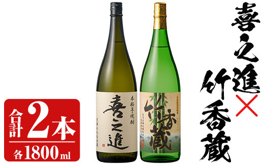 「喜之進」と「竹香蔵」セット(合計2本・各1800ml) 本格芋焼酎 いも焼酎 お酒 限定焼酎 ロック アルコール 一升瓶【齊藤商店】akn020-12