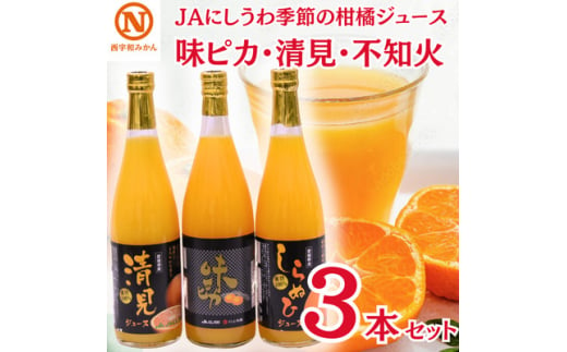 JAにしうわの季節の柑橘ジュース(味ピカ・清見・不知火ジュース 各1本の3本セット)＜C08-61＞【1514843】