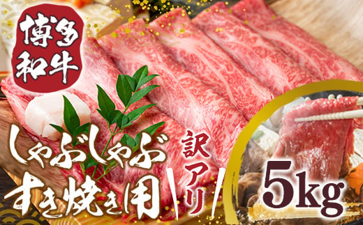 訳アリ!【A4～A5】博多和牛しゃぶしゃぶすき焼き用(肩ロース肉・肩バラ・モモ肉)5kg　AO026 601714 - 福岡県粕屋町