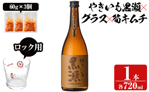 「やきいも黒瀬」と「グラス」に焼酎の肴セット(焼酎：720ml、ロックグラス、筍キムチ：3個) 本格芋焼酎 いも焼酎 お酒 おつまみ つまみ 筍 キムチ 限定焼酎 黄麹 アルコール 【齊藤商店】akn020-04