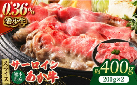 あか牛サーロイン スライス 約400g(約200g×2pc)[吉里精肉] 