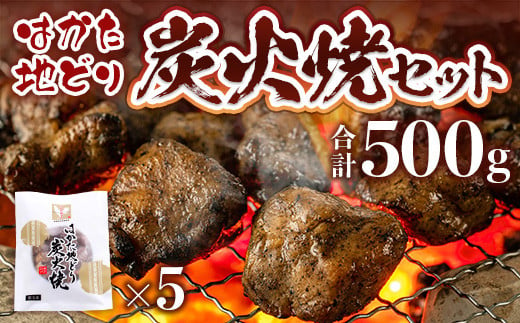 はかた地どり炭火焼セット500g(100g×5p)　AO043 1074985 - 福岡県粕屋町