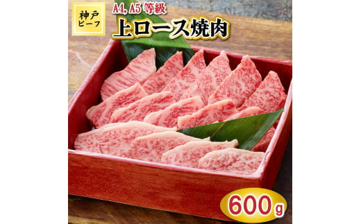 TK042神戸牛上ロース焼肉600g [1073] 1164773 - 兵庫県多可町