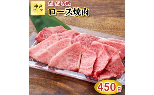 TK032神戸牛ロース焼肉450g [1067] 1164650 - 兵庫県多可町