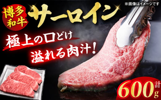 博多和牛 サーロイン ステーキ 200g×3枚 牛肉 ステーキ お歳暮 お中元 贈答用 サーロイン 赤身 父の日 母の日 敬老の日 国産 和牛 広川町 / 久田精肉店株式会社 [AFBV007] 1528425 - 福岡県広川町