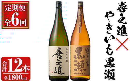 薩摩焼酎セット「喜之進・やきいも黒瀬」(各1800ml×合計2本・6回) 1升瓶 国産 焼酎 いも焼酎 お酒 アルコール 水割り お湯割り ロック【齊藤商店】akn020-42