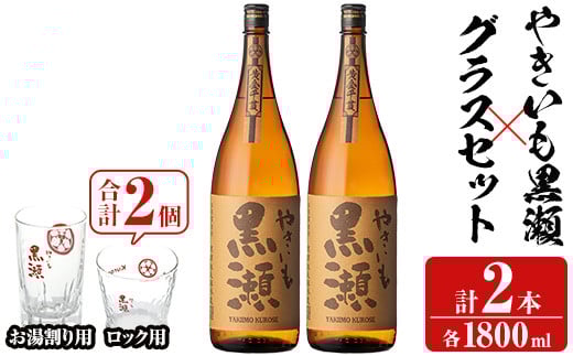 「やきいも黒瀬」(各1800ml×2本)と「グラス」(お湯割りグラス・ロックグラス×各1個)セット 本格芋焼酎 いも焼酎 お酒 グラス お湯割り ロック アルコール 【齊藤商店】akn020-15