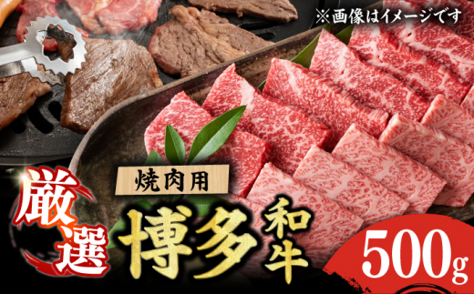 【和牛の旨味を堪能！】博多和牛 焼肉用 500g 焼肉 国産和牛 博多和牛 和牛 BBQ 焼肉用 肉 にく ニク カルビ ロース モモ 広川町/株式会社MEAT PLUS [AFBO069] 1528415 - 福岡県広川町