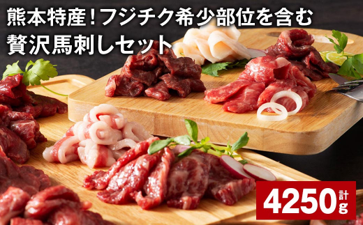 熊本特産！フジチク希少部位を含む贅沢馬刺しセット 計約4250g 馬刺し ふじ馬刺し 馬肉 赤身 1374397 - 熊本県宇城市 |
