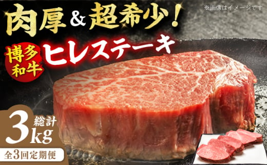 【全3回定期便】博多和牛 厚切り ヒレ ステーキ 200g×5枚 牛肉 ステーキ お歳暮 お中元 贈答用 ヒレ ヒレステーキ 赤身 父の日 母の日 敬老の日 広川町 / 久田精肉店株式会社 [AFBV034] 1528442 - 福岡県広川町