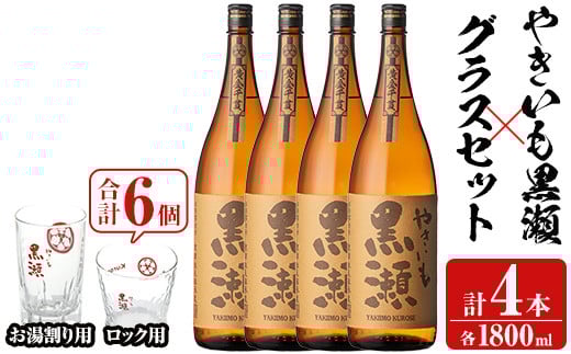 「やきいも黒瀬」(各1800ml×4本)と「グラス」(お湯割りグラス・ロックグラス×各3個)セット 本格芋焼酎 いも焼酎 お酒 グラス お湯割り ロック アルコール 【齊藤商店】akn020-25