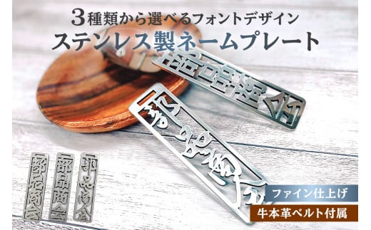 ステンレス製 ネームプレート　牛本革ベルト付属　ファイン仕上げ　和風角文字【岐阜県 可児市 オリジナルデザイン 選べる デザインフォント 高級感 頑丈 錆に強い 光沢 磨き加工 名札 雑貨 和風 キーホルダー バッグ ゴルフバッグ 】 308327 - 岐阜県可児市