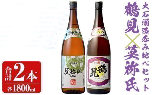 大石酒造呑み比べAセット!地元で人気の焼酎、鶴見・莫祢氏(合計2本/2種・各1800ml) 芋焼酎 いも焼酎 お酒 アルコール 一升瓶 晩酌 [齊藤商店]akn020-06