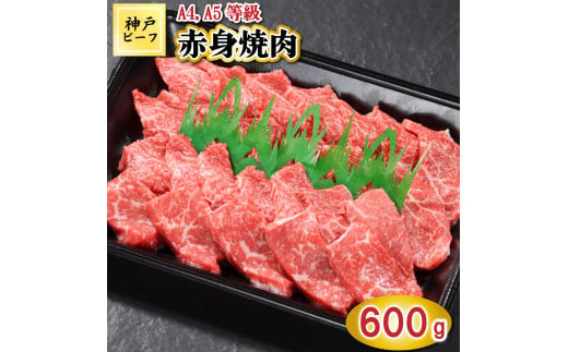 TK028神戸牛赤身焼肉600g [1085] 1168391 - 兵庫県多可町