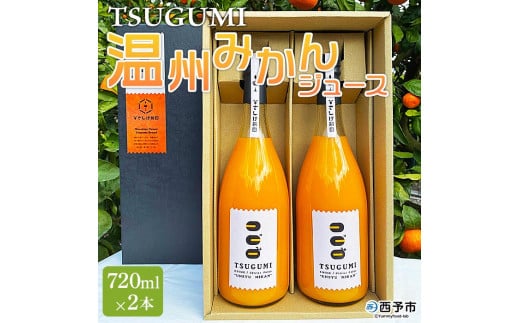ひさしげ農園　TSUGUMI　温州みかんジュース　720ml×２本 666247 - 愛媛県西予市