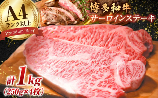 【溢れる肉汁と濃厚な旨味】和牛 サーロイン 1kg（250g×4枚）博多和牛 和牛 サーロイン 牛肉 赤身 黒毛和牛 ステーキ 博多 広川町/株式会社MEAT PLUS [AFBO009] 1528410 - 福岡県広川町