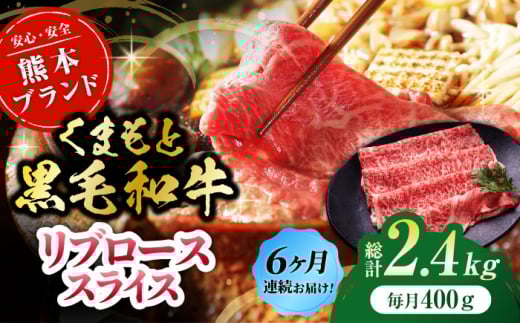 【6回定期便】黒毛和牛リブロース スライス 約400g（約200g×2pc）【吉里精肉】 [ZEW079]