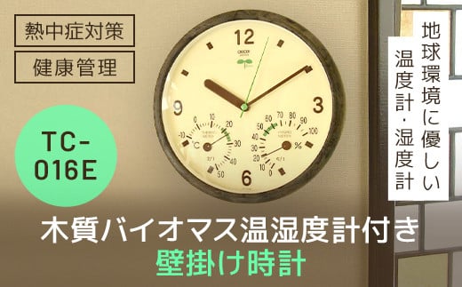 木質バイオマス温湿度計付き時計 TC-016E SMBC003