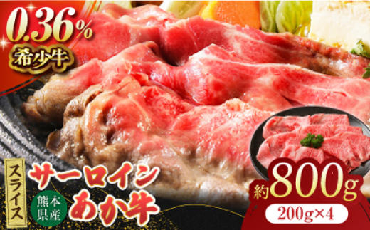 あか牛サーロイン スライス 約800g（約200g×4pc）【吉里精肉】あかうし 赤牛 サーロイン スライス 冷凍 冷凍便 小分け 熊本県 [ZEW011]
