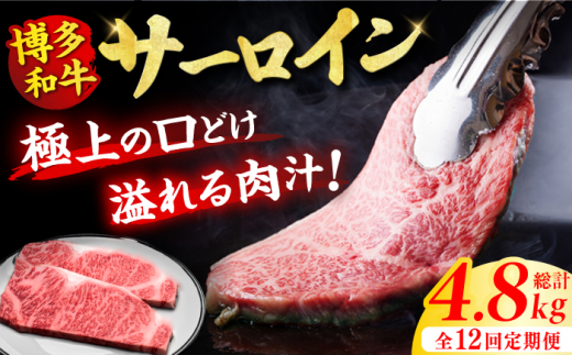 ★★★年内発送★★★【全12回定期便】博多和牛 サーロイン ステーキ 200g×2枚 牛肉 ステーキ お歳暮 お中元 贈答用 サーロイン 赤身 父の日 母の日 敬老の日 国産 和牛 広川町 / 久田精肉店株式会社 [AFBV006] 1528424 - 福岡県広川町