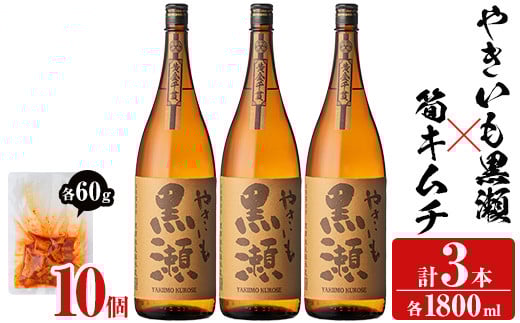 「やきいも黒瀬」(3本)と焼酎の肴に「筍キムチ」(10個)セット 本格芋焼酎 いも焼酎 お酒 焼き芋 たけのこ タケノコ キムチ アルコール 一升瓶 おつまみ 晩酌【齊藤商店】akn020-19