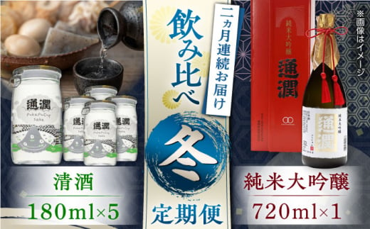 【先行予約】【全2回定期便】純米大吟醸「通潤」 720ml×1本・清酒「ぷかぷかっぷ酒」180ml×5本 冬定期便【通潤酒造株式会社】 [YAN076] 1373427 - 熊本県山都町