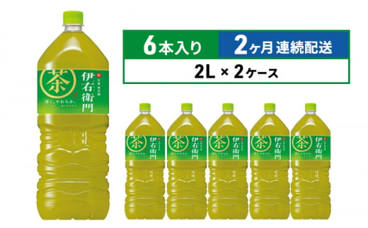 定期便 2ヶ月 お茶 サントリー 緑茶 伊右衛門 2L×6本 2箱 ペットボトル  1375296 - 神奈川県綾瀬市