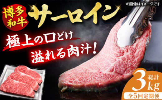 【全5回定期便】博多和牛 サーロイン ステーキ 200g×3枚 牛肉 ステーキ お歳暮 お中元 贈答用 サーロイン 赤身 父の日 母の日 敬老の日 国産 和牛 広川町 / 久田精肉店株式会社 [AFBV010] 1528428 - 福岡県広川町