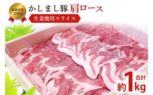 令和５年度 東京食肉市場豚枝肉共励会 最優秀賞受賞肉【かしまし豚】豚肩ロース生姜焼用スライス【ブランド豚 ロース 約1kg 大容量 茨城県 鹿嶋市】(KM-6) 228957 - 茨城県鹿嶋市