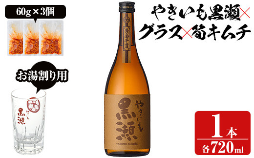 「やきいも黒瀬」と「グラス」に焼酎の肴セット(焼酎：720ml、お湯割りグラス、筍キムチ：3個) 本格芋焼酎 いも焼酎 お酒 おつまみ つまみ 筍 キムチ 限定焼酎 黄麹 アルコール 【齊藤商店】akn020-03