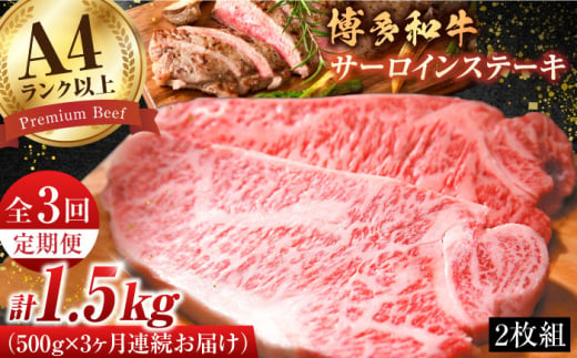 【全3回定期便】【溢れる肉汁と濃厚な旨味】博多和牛サーロインステーキセット 500g（250g×2枚）牛肉 博多和牛 サーロイン ステーキ 肉 サーロインステーキ 博多 和牛 黒毛和牛 バーベキュー 広川町/株式会社MEAT PLUS [AFBO006] 1528407 - 福岡県広川町