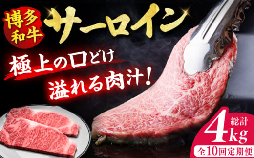 【全10回定期便】博多和牛 サーロイン ステーキ 200g×2枚 牛肉 ステーキ お歳暮 お中元 贈答用 サーロイン 赤身 父の日 母の日 敬老の日 国産 和牛 広川町 / 久田精肉店株式会社 [AFBV005] 1528423 - 福岡県広川町