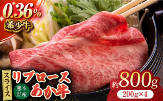 あか牛リブロース スライス 約800g（約200g×4pc）【吉里精肉】あかうし 赤牛 リブロース スライス 冷凍 冷凍便 小分け 熊本県 [ZEW013]