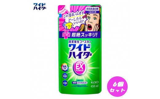 【衣料用漂白剤】花王 ワイドハイター EXパワー つめかえ用（450ml）×6個セット 1373364 - 和歌山県和歌山市