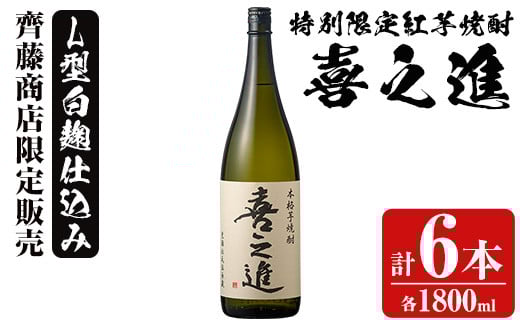 鹿児島酒造の特別限定紅芋焼酎「喜之進」(各1800ml×計6本・1回) 国産 芋焼酎 白麹 芋焼酎 いも焼酎 紅さつま 一升瓶 お酒 アルコール[齊藤商店]akn020-28