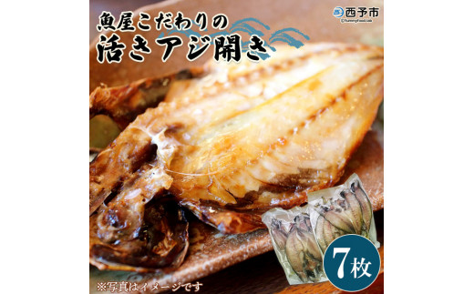 魚屋こだわりの活アジ開き 1011867 - 愛媛県西予市