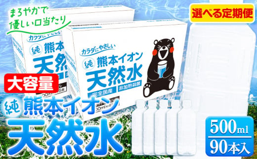 水 500ml 家計応援 定期便 あり くまモン の ミネラルウォーター 天然水 熊本イオン純天然水 ラベルレス 90本 500ml [30日以内に出荷予定(土日祝除く)] 飲料水 定期 備蓄 備蓄用 箱 ペットボトル 防災用 調乳 ラベル ミネラルウオーター