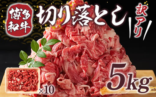 訳アリ!【A4～A5】博多和牛切り落とし　5kg(500g×10パック)　AO027 601715 - 福岡県粕屋町