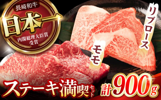 【ステーキ満喫セット】リブロース モモステーキ 総計900g (150g×6枚) / 牛肉 長崎和牛 A4～A5ランク ステーキ / 諫早市 / 野中精肉店 [AHCW006] 1374486 - 長崎県諫早市