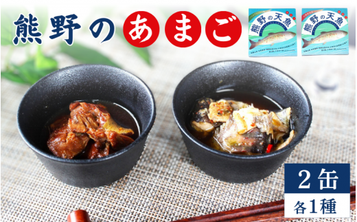 熊野の天魚（山椒醤油味・バジルアヒージョ味）2缶セット / あまご アマゴ 缶詰 魚 おかず おつまみ 保存食 和歌山県 田辺市 熊野本宮大社【ymr003】 1382072 - 和歌山県田辺市