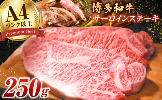 【A4ランク以上！】博多和牛 サーロイン ステーキ 250g×1枚 牛肉 博多和牛 サーロイン ステーキ 肉 サーロインステーキ 博多 和牛 黒毛和牛 バーベキュー お歳暮 クリスマス 広川町/株式会社MEAT PLUS [AFBO001] 1528402 - 福岡県広川町