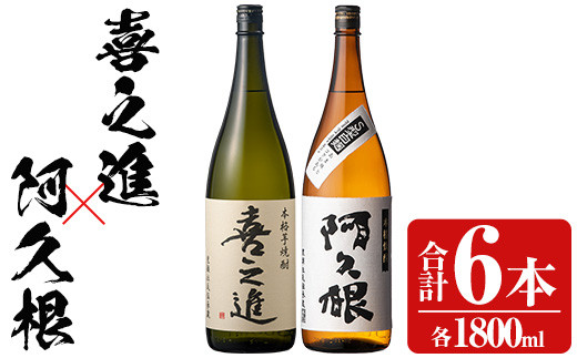 薩摩焼酎「喜之進」と「阿久根」セット (各1800ml×合計6本) 1升瓶 国産 焼酎 いも焼酎 お酒 アルコール 水割り お湯割り ロック【齊藤商店】akn020-24