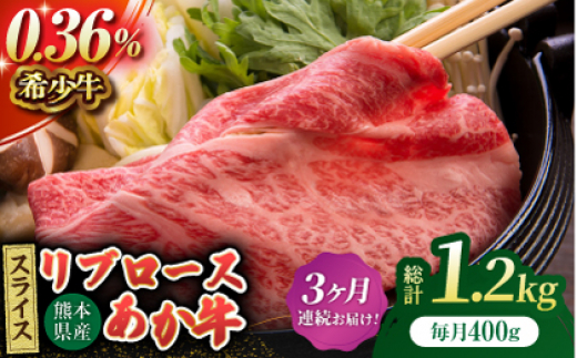 [3回定期便]あか牛リブロース スライス 約400g(約200g×2pc)[吉里精肉] 